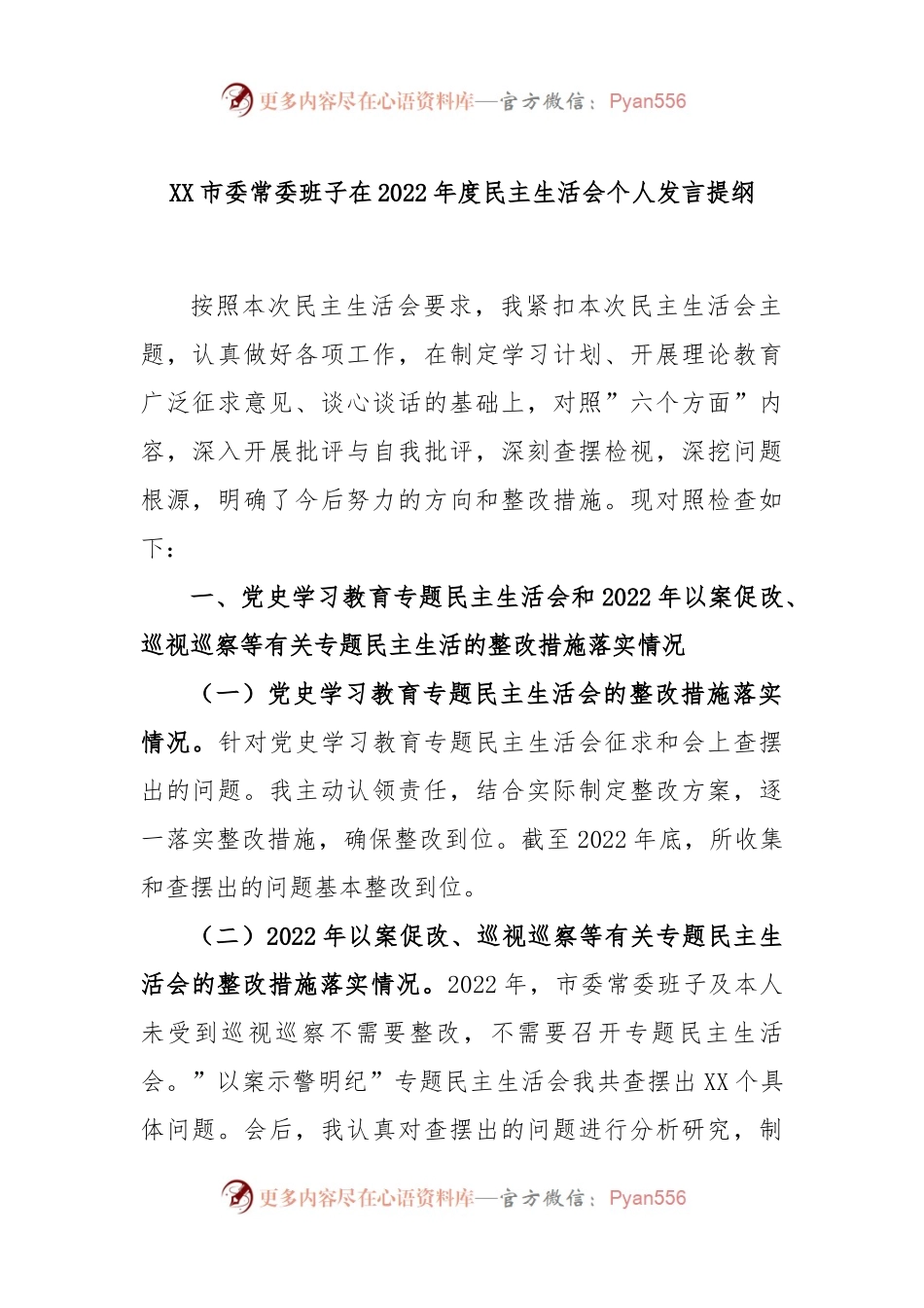 XX市委常委班子在2022年度民主生活会个人发言提纲.docx_第1页