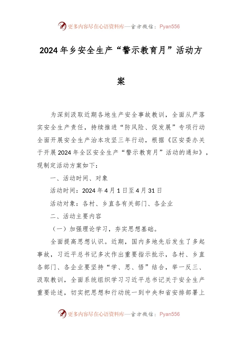 2024年乡安全生产“警示教育月”活动方案.docx_第1页