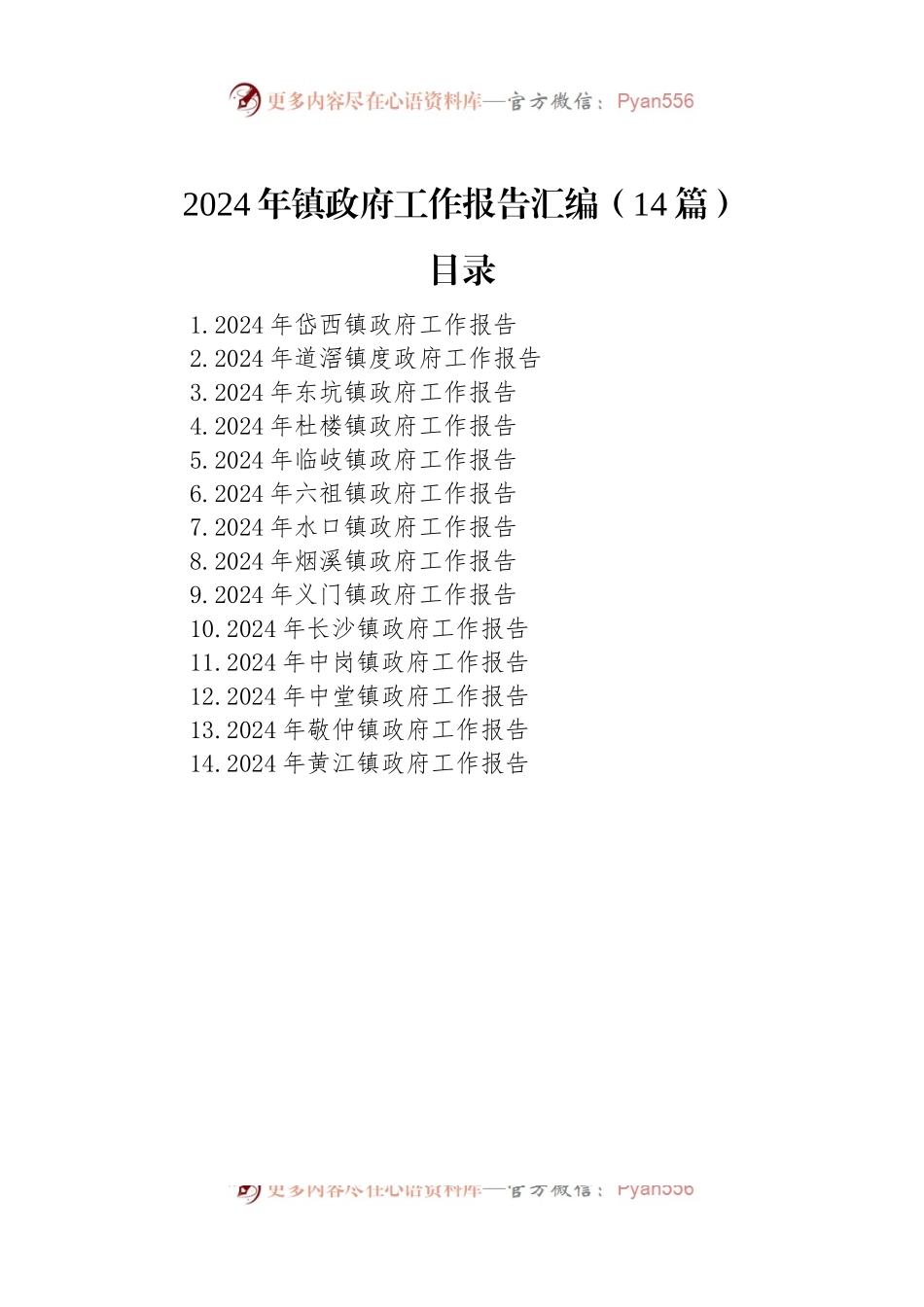 2024年镇政府工作报告汇编（14篇）.docx_第1页