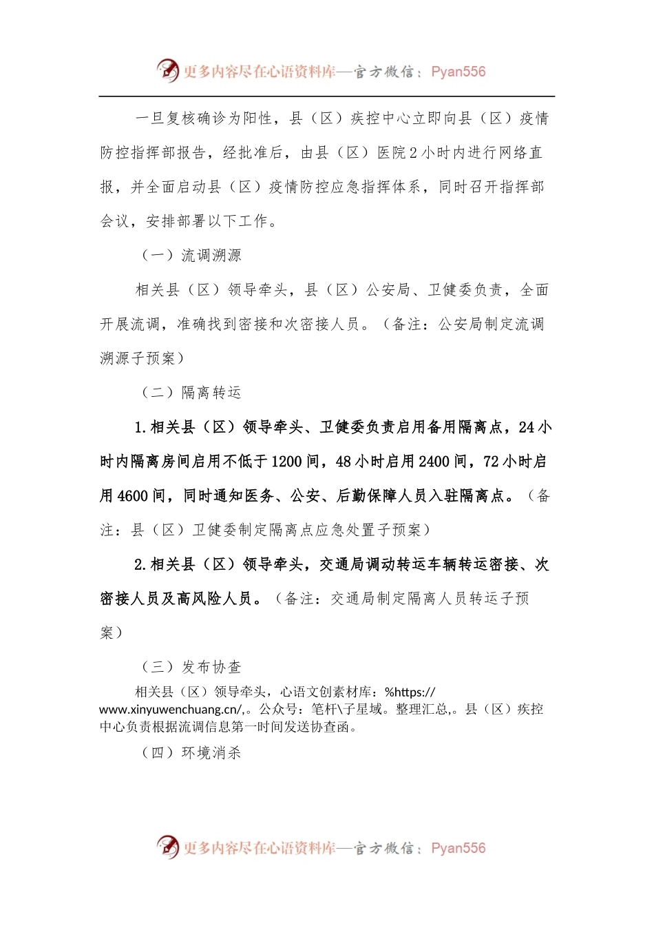 XX县[区]新冠病毒核酸检测阳性应急处置预案[交通查验点].docx_第2页