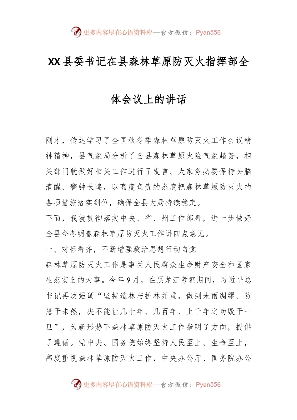 XX县委书记在县森林草原防灭火指挥部全体会议上的讲话.docx_第1页