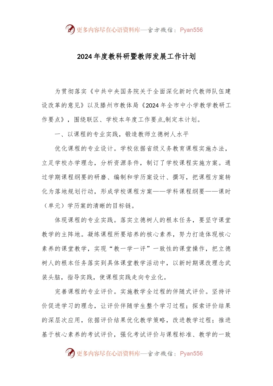 2024年度教科研暨教师发展工作计划.docx_第1页