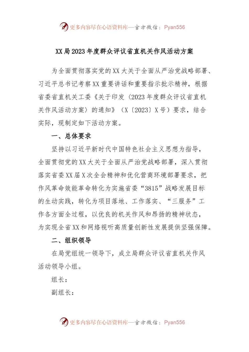 XX局2023年度群众评议省直机关作风活动方案.docx_第1页