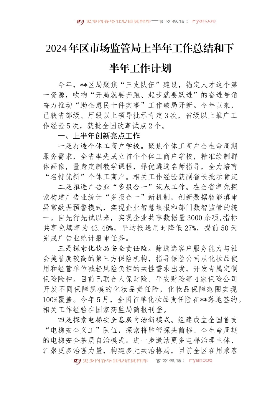 2024年区市场监管局上半年工作总结和下半年工作计划.docx_第1页