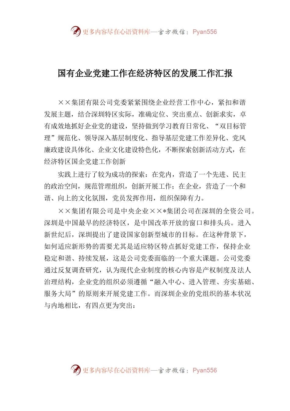 64-国有企业党建工作在经济特区的发展工作汇报.docx_第1页