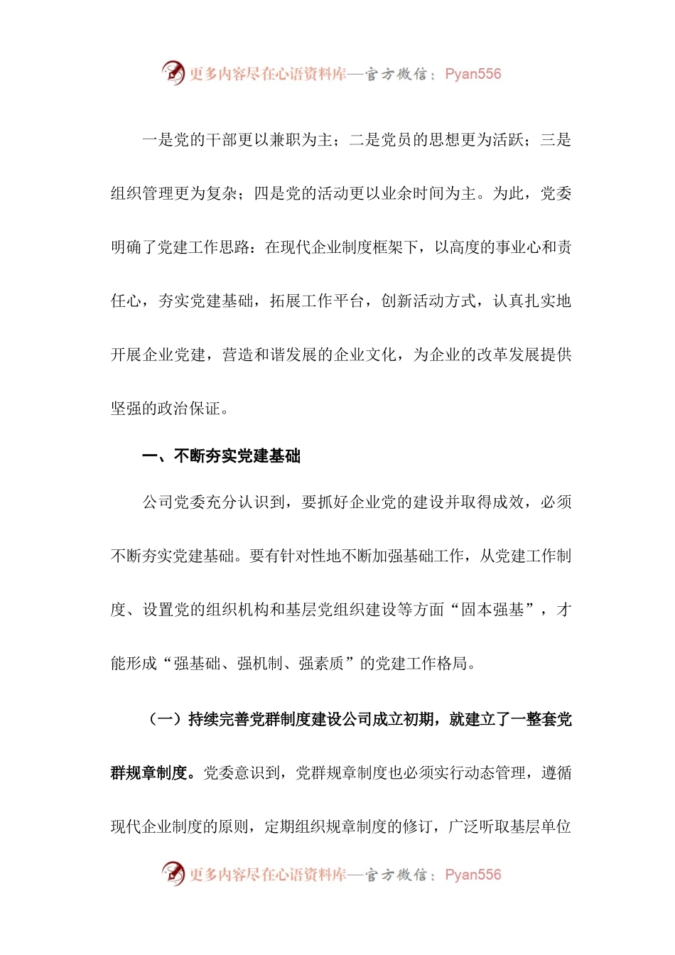 64-国有企业党建工作在经济特区的发展工作汇报.docx_第2页