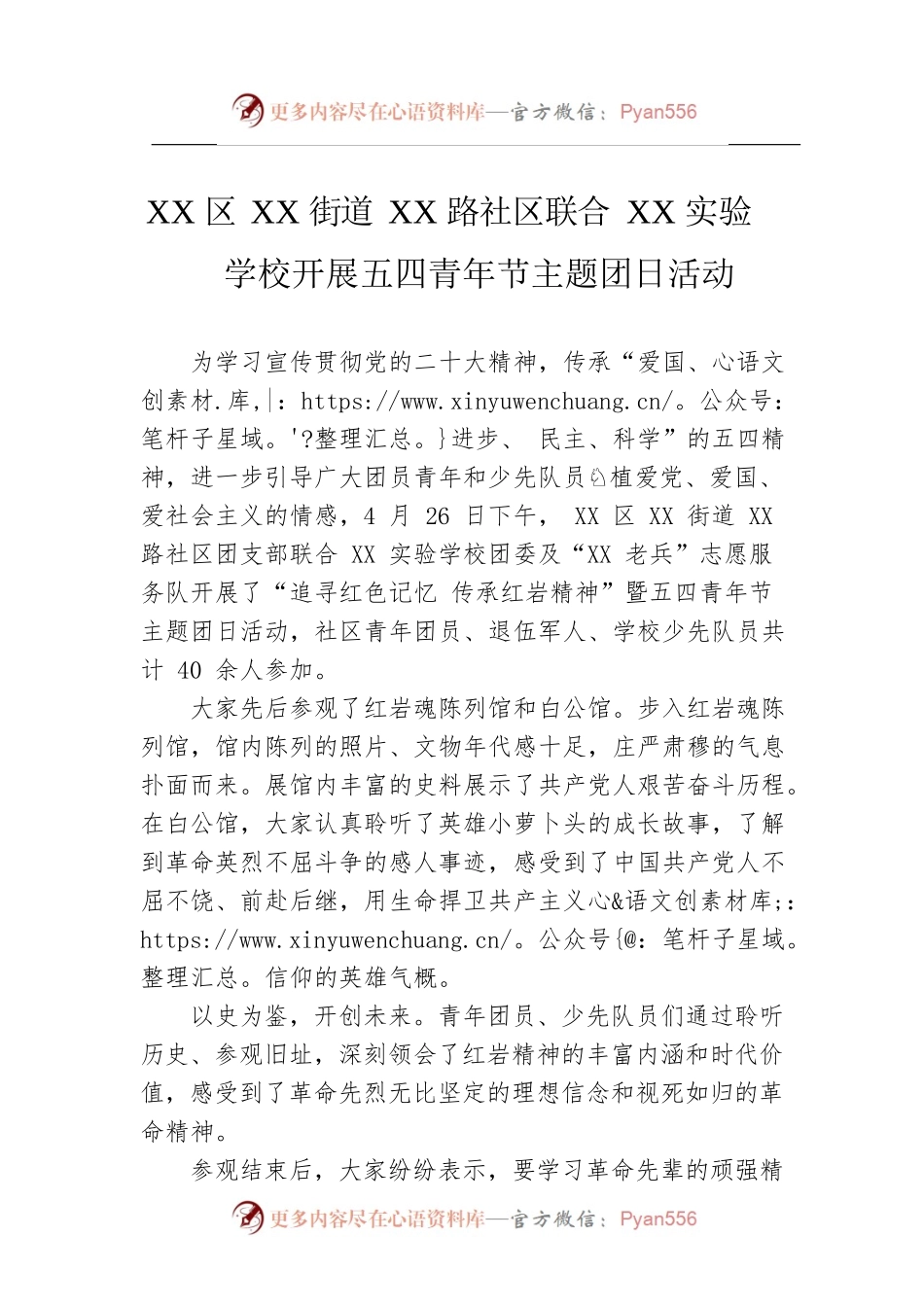XX区XX街道XX路社区联合XX实验学校开展五四青年节主题团日活动（20230427）.docx_第1页