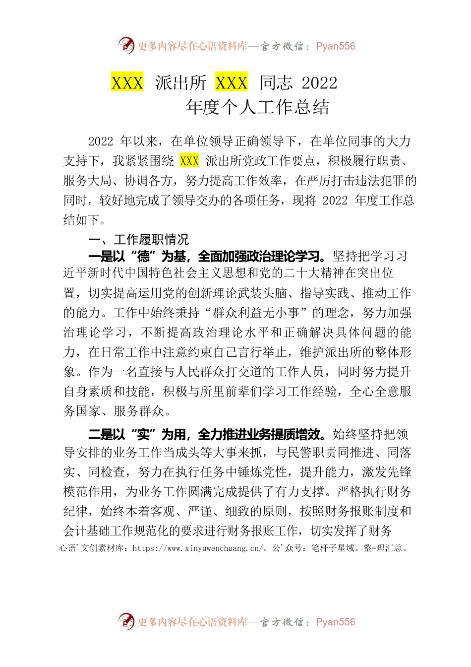 XXX派出所XXX同志2022年度个人工作总结.docx_第1页