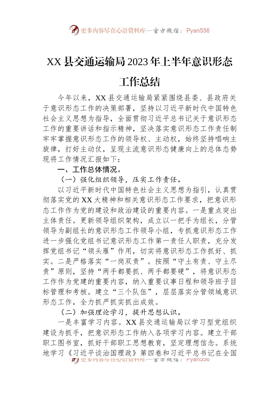 XX县交通运输局2023年上半年意识形态工作总结.docx_第1页