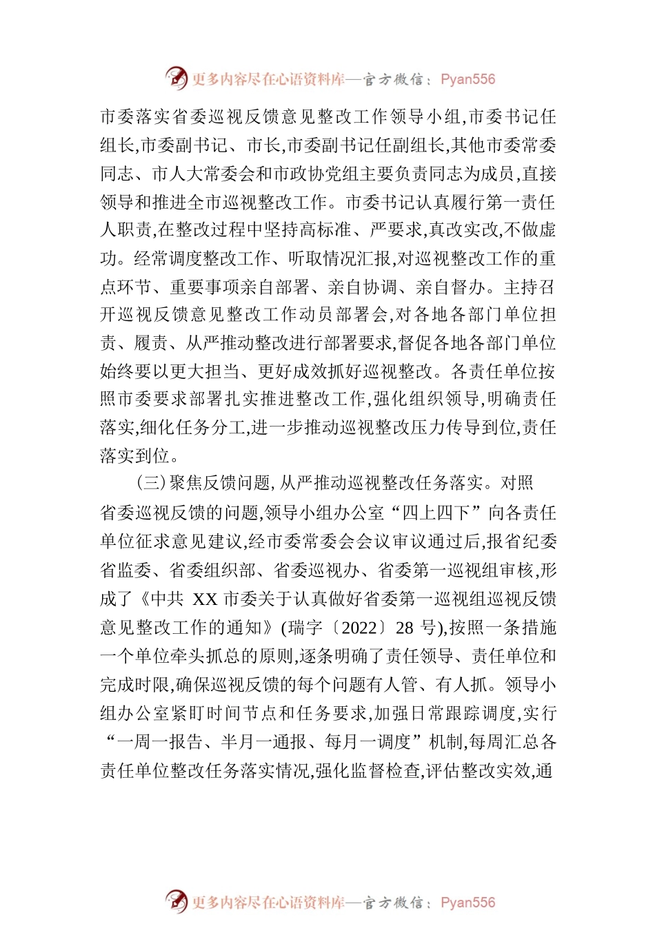 XX市委关于巡视整改进展情况的通报（20230118）.docx_第2页