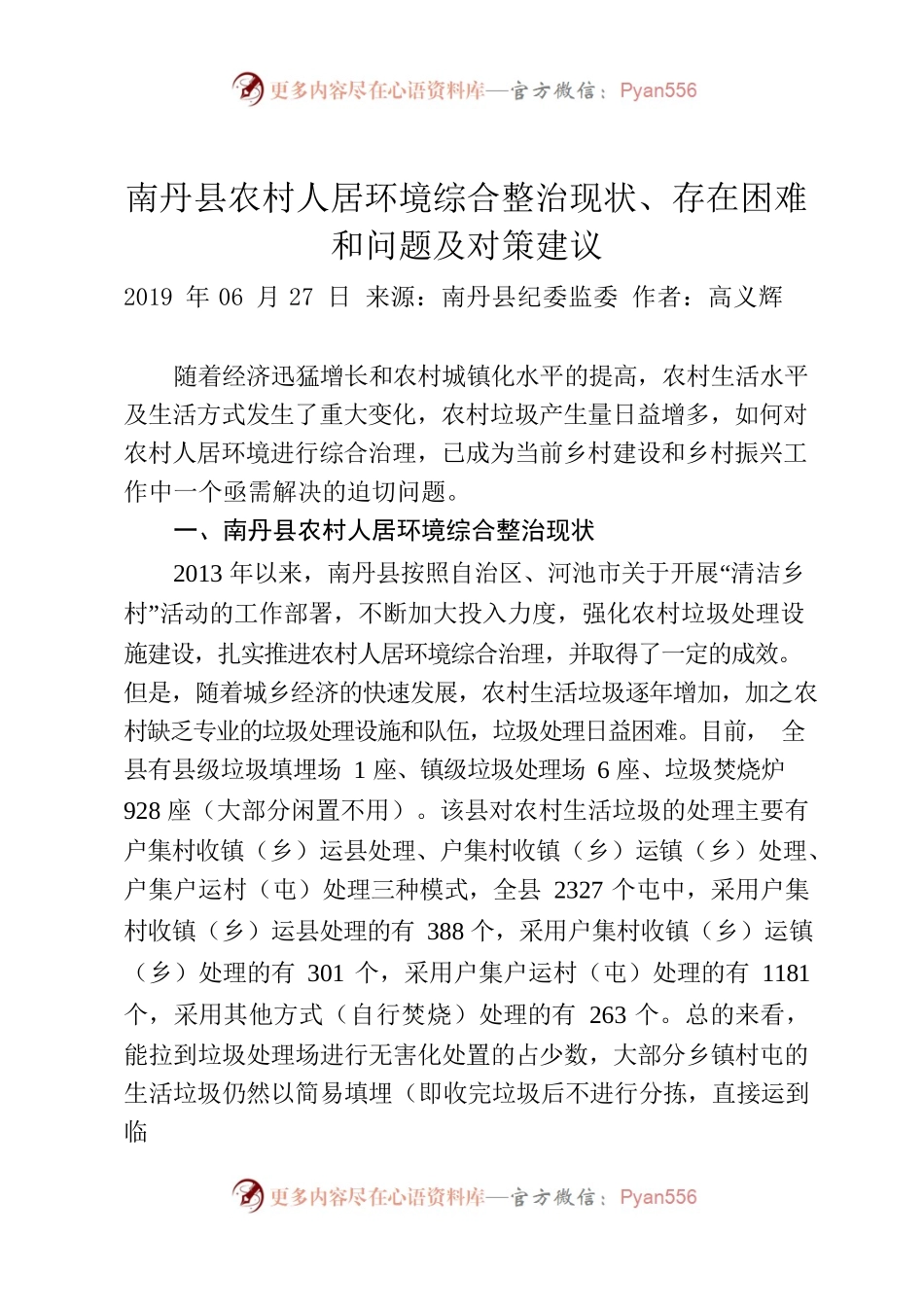 XX县农村人居环境综合整治现状、存在困难和问题及对策建议.docx_第1页