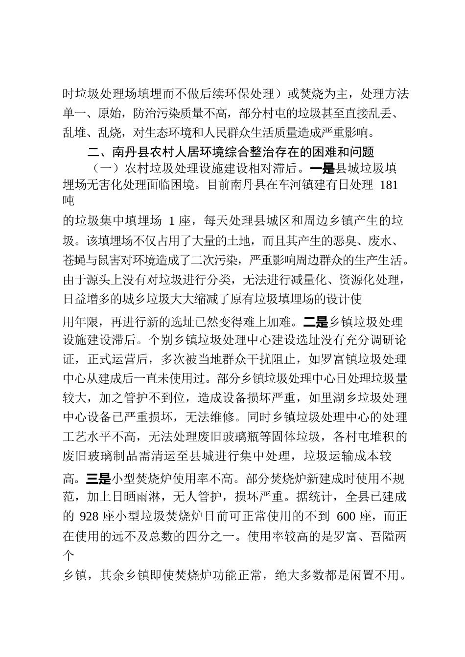 XX县农村人居环境综合整治现状、存在困难和问题及对策建议.docx_第2页