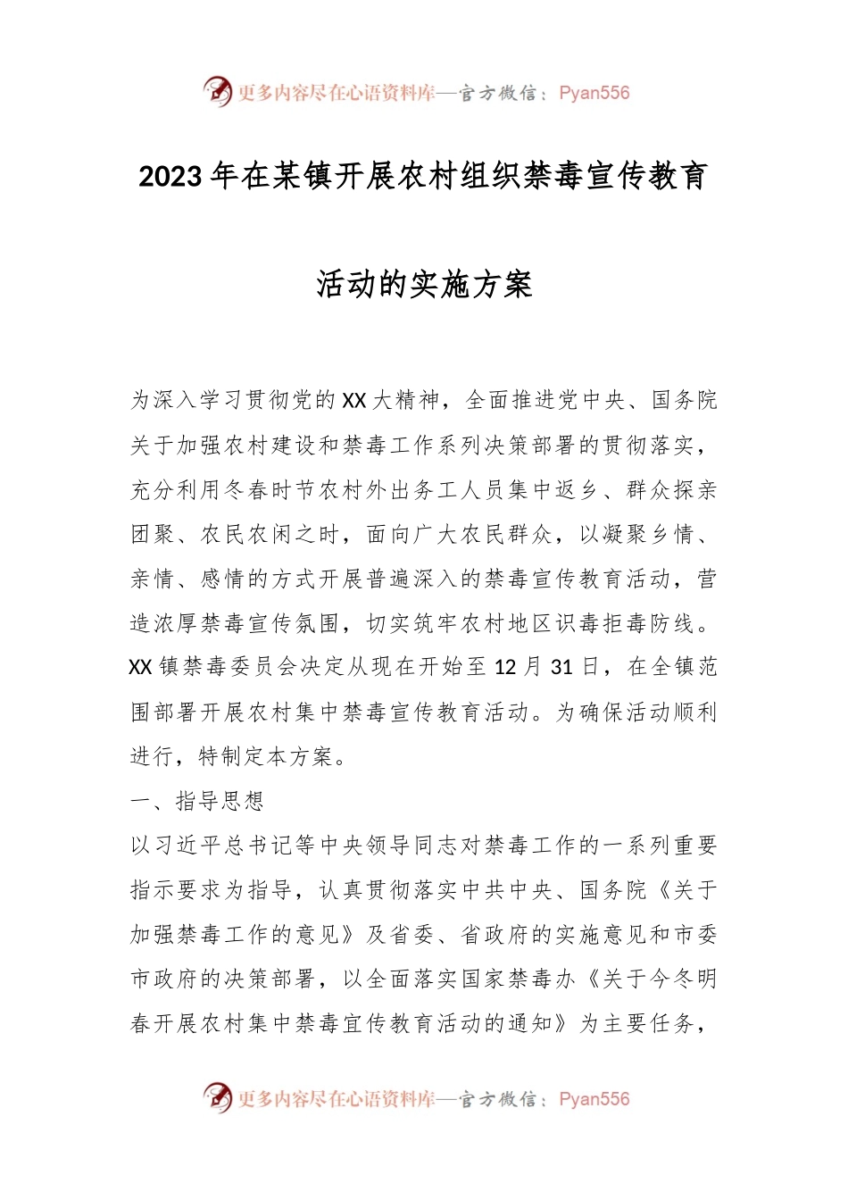 2023年在某镇开展农村组织禁毒宣传教育活动的实施方案.docx_第1页