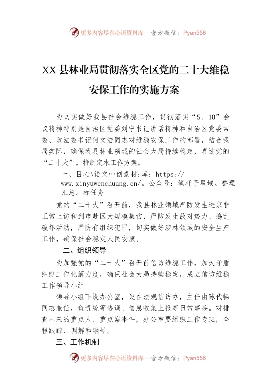 XX县林业局贯彻落实全区党的二十大维稳安保工作的实施方案.docx_第1页