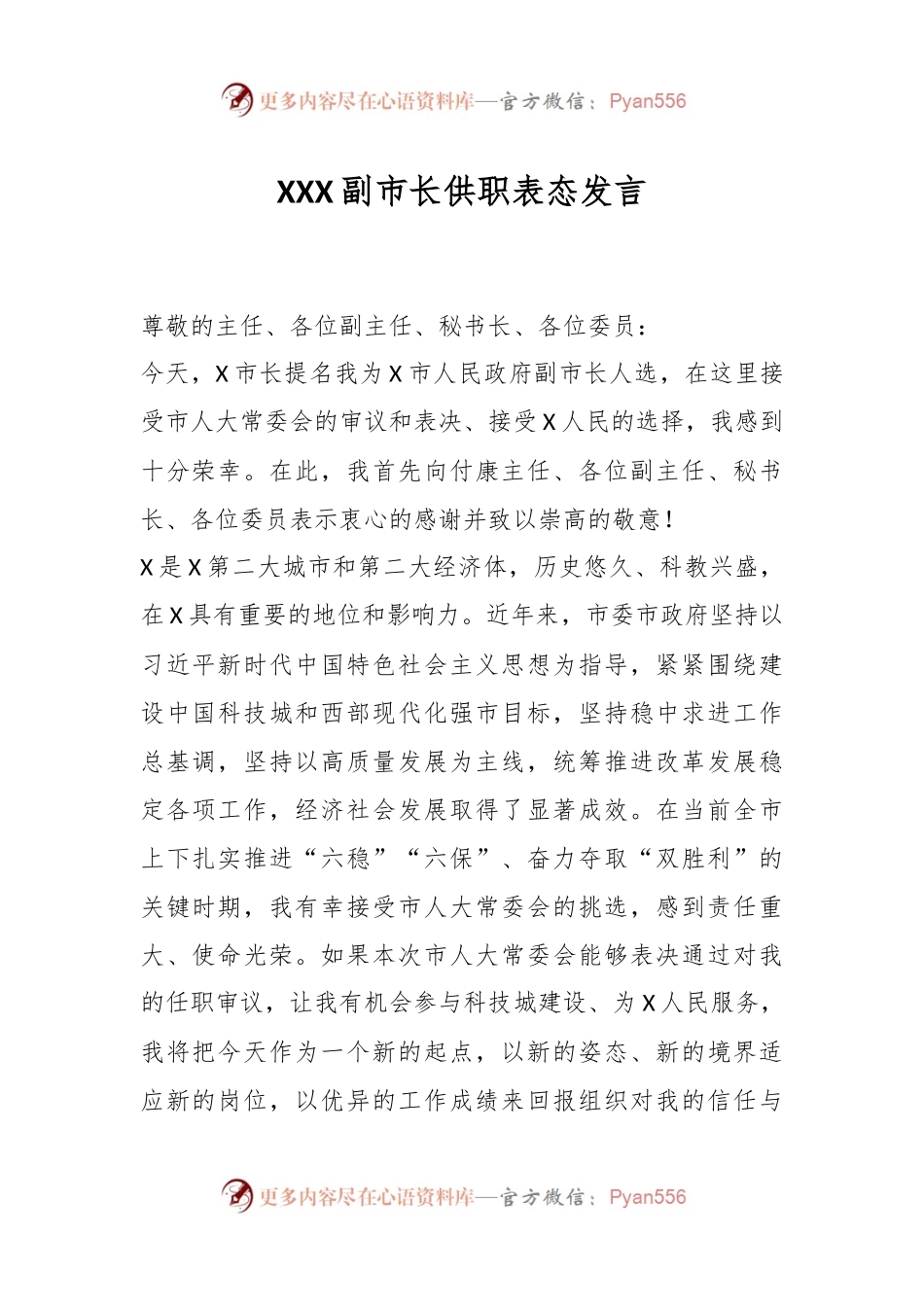 XXX副市长供职表态发言.docx_第1页