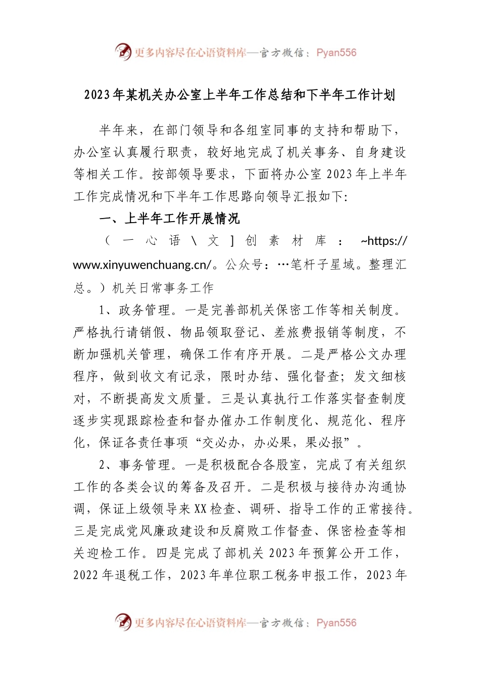 2023年机关办公室上半年工作总结和下半年工作计划.docx_第1页