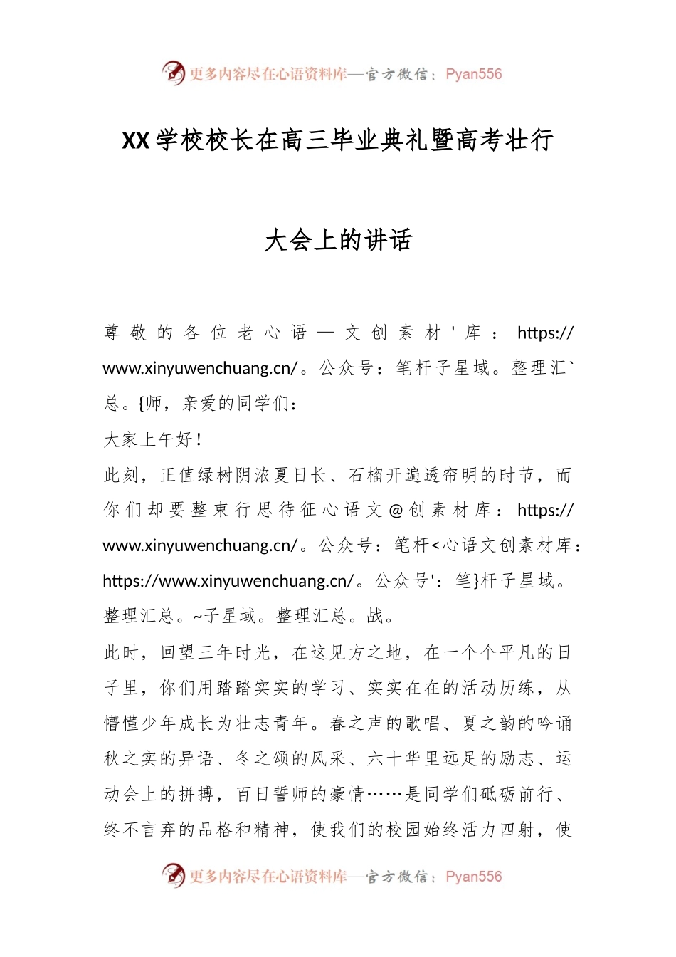 XX学校校长在高三毕业典礼暨高考壮行大会上的讲话.docx_第1页