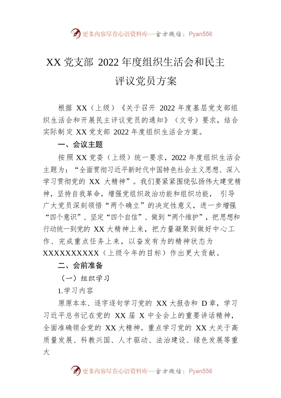 XX党支部2022年度组织生活会和民主评议党员方案.docx_第1页