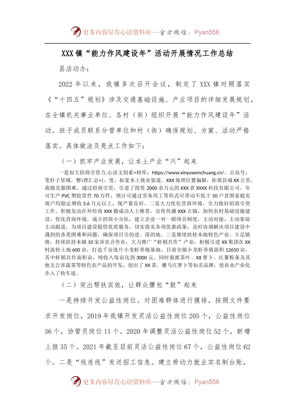 XXX镇“能力作风建设年”活动开展情况工作总结.docx_第1页
