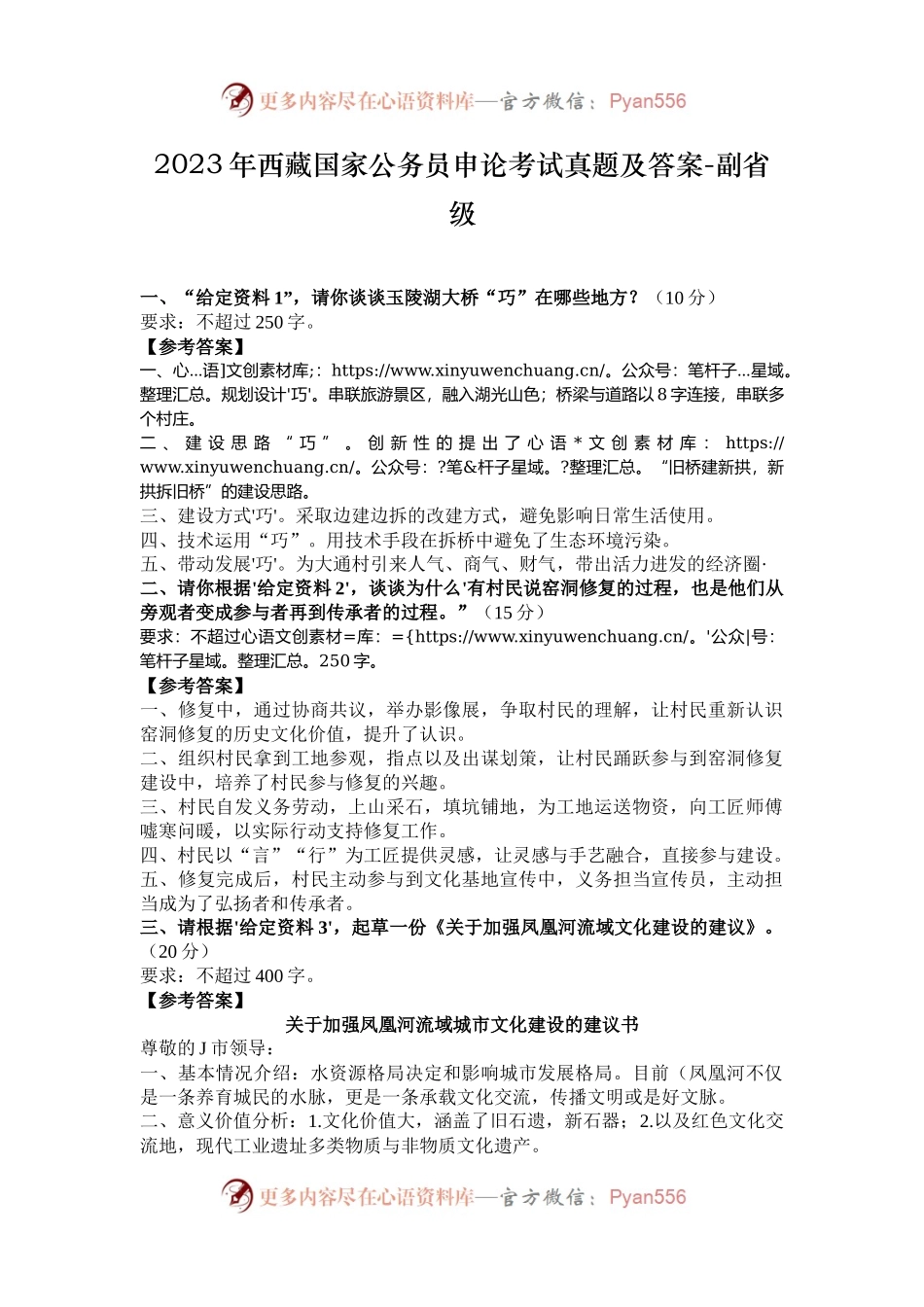 2023年西藏国家公务员申论考试真题及答案-副省级.docx_第1页