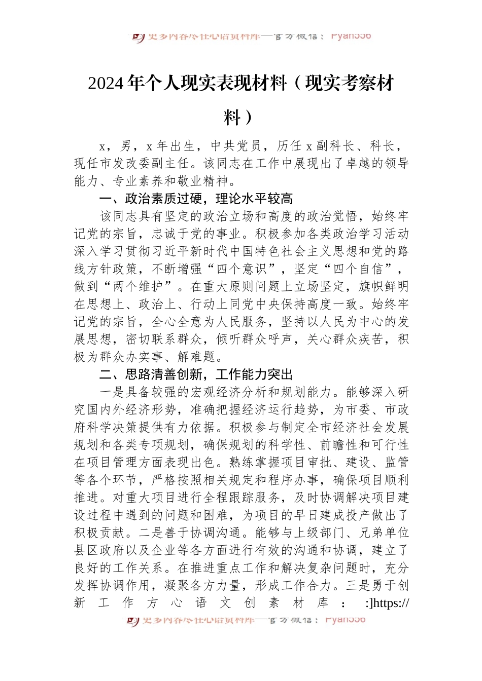 2024年个人现实表现材料（现实考察材料）.docx_第1页