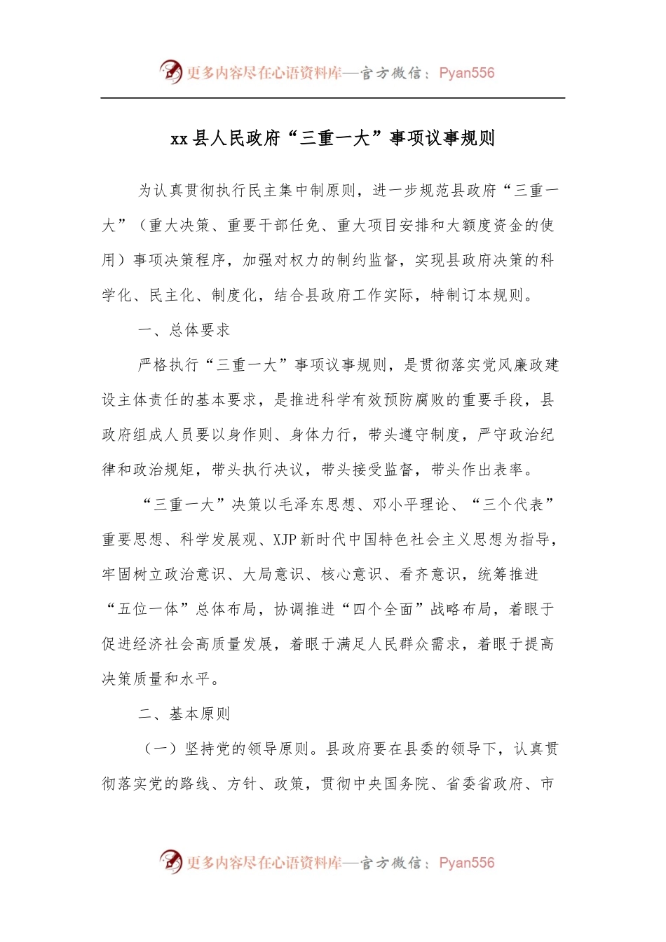 xx县人民政府“三重一大”事项议事规则.docx_第1页