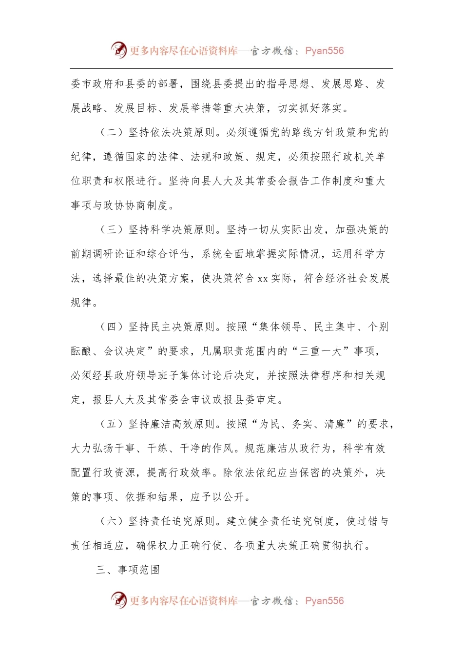 xx县人民政府“三重一大”事项议事规则.docx_第2页