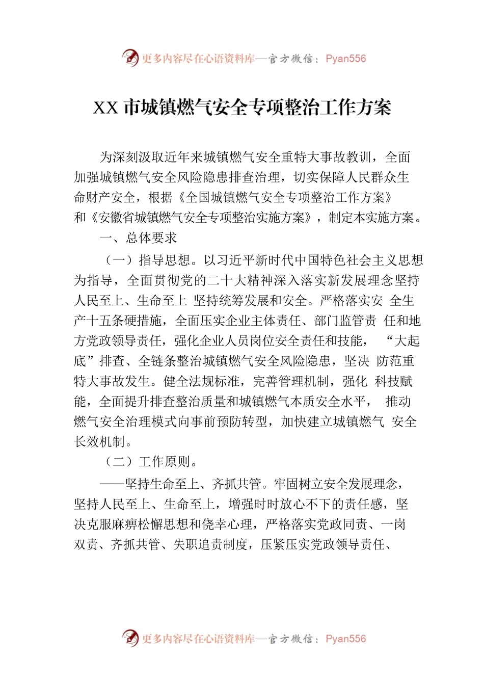 XX市城镇燃气安全专项整治工作方案(20230831).docx_第1页