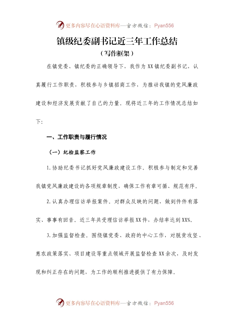 XX 镇纪委副书记近三年工作总结（写作框架）.docx_第1页
