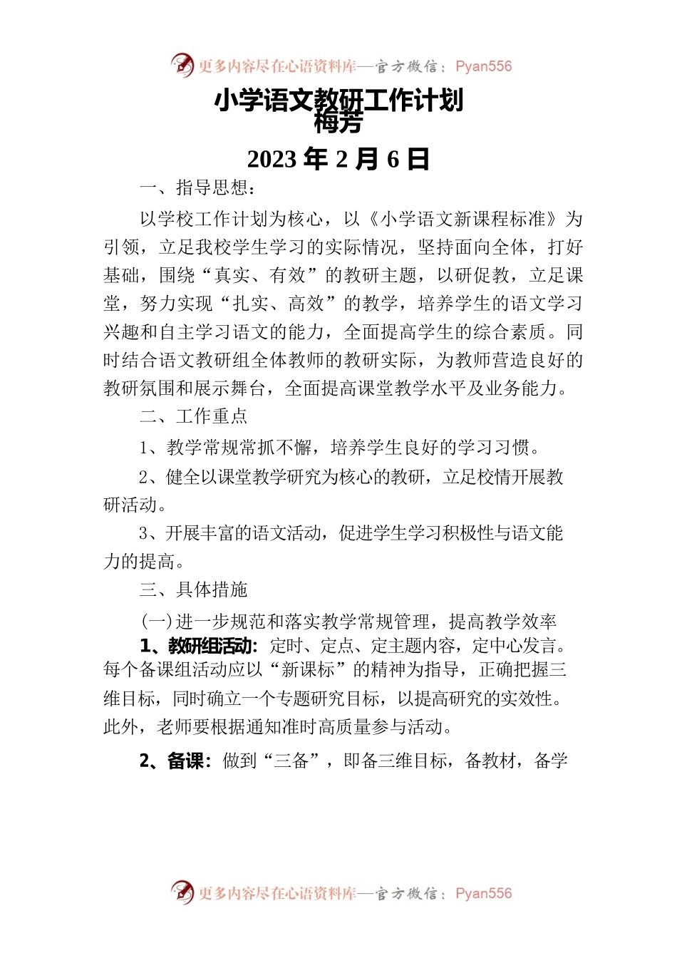2023年小学语文教研工作计划.docx_第1页