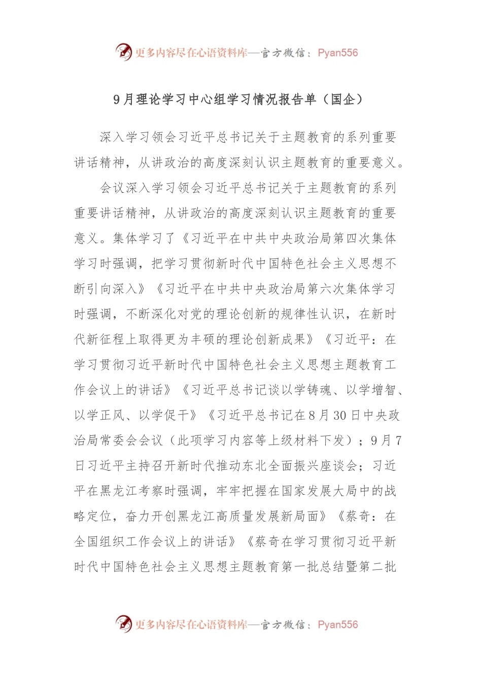9月理论学习中心组学习情况报告单（国企）.docx_第1页