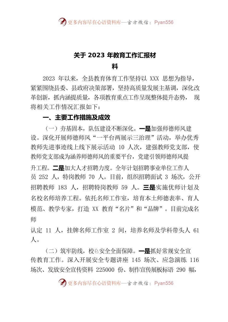 2023年教育工作汇报材料.docx_第1页