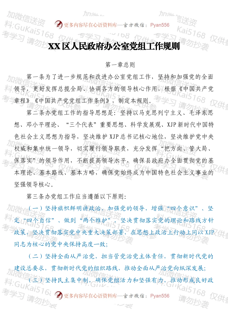 XX区人民政府办公室党组工作规则.docx_第1页
