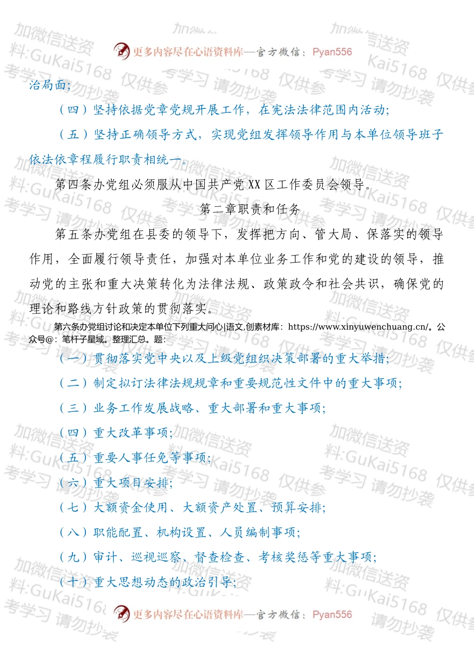 XX区人民政府办公室党组工作规则.docx_第2页