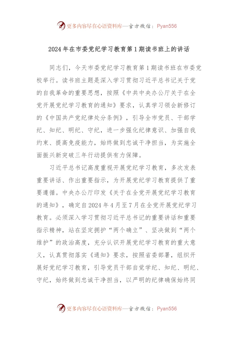 2024年在市委党纪学习教育第1期读书班上的讲话.docx_第1页