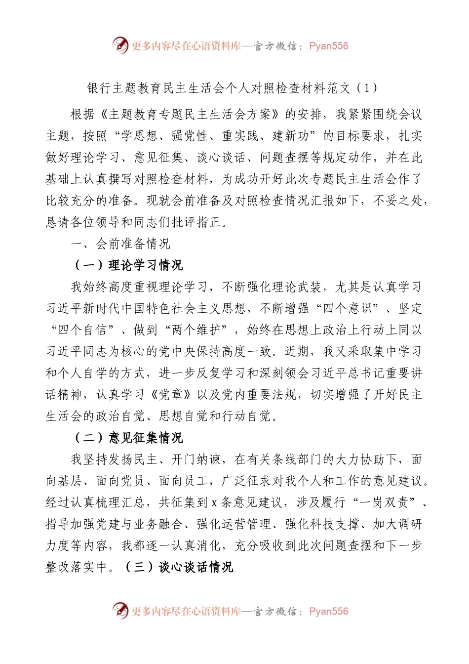 2篇银行XX教育民主生活会个人对照检查材料检视剖析发言提纲.docx_第1页