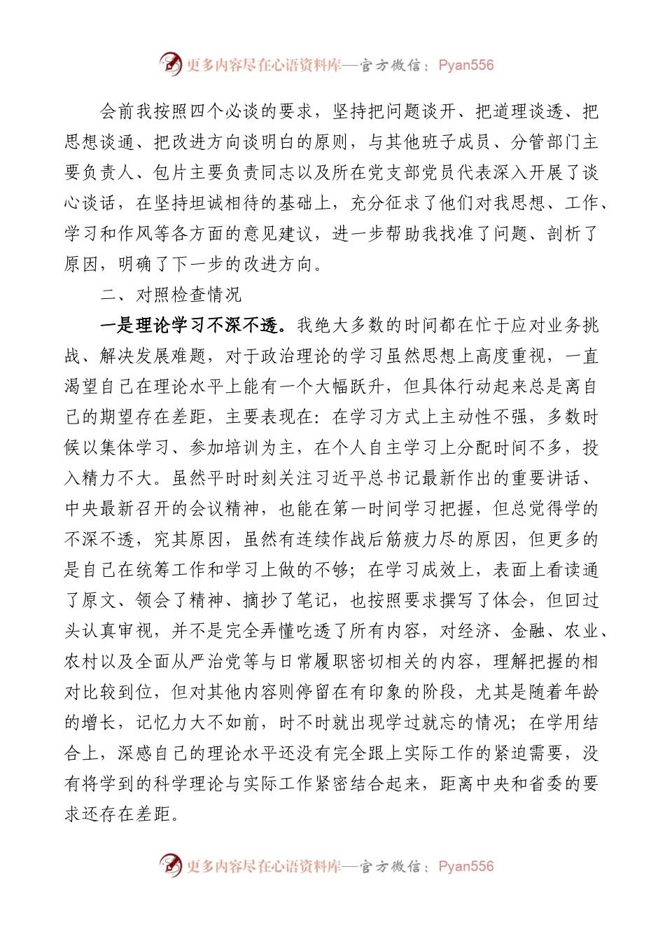2篇银行XX教育民主生活会个人对照检查材料检视剖析发言提纲.docx_第2页