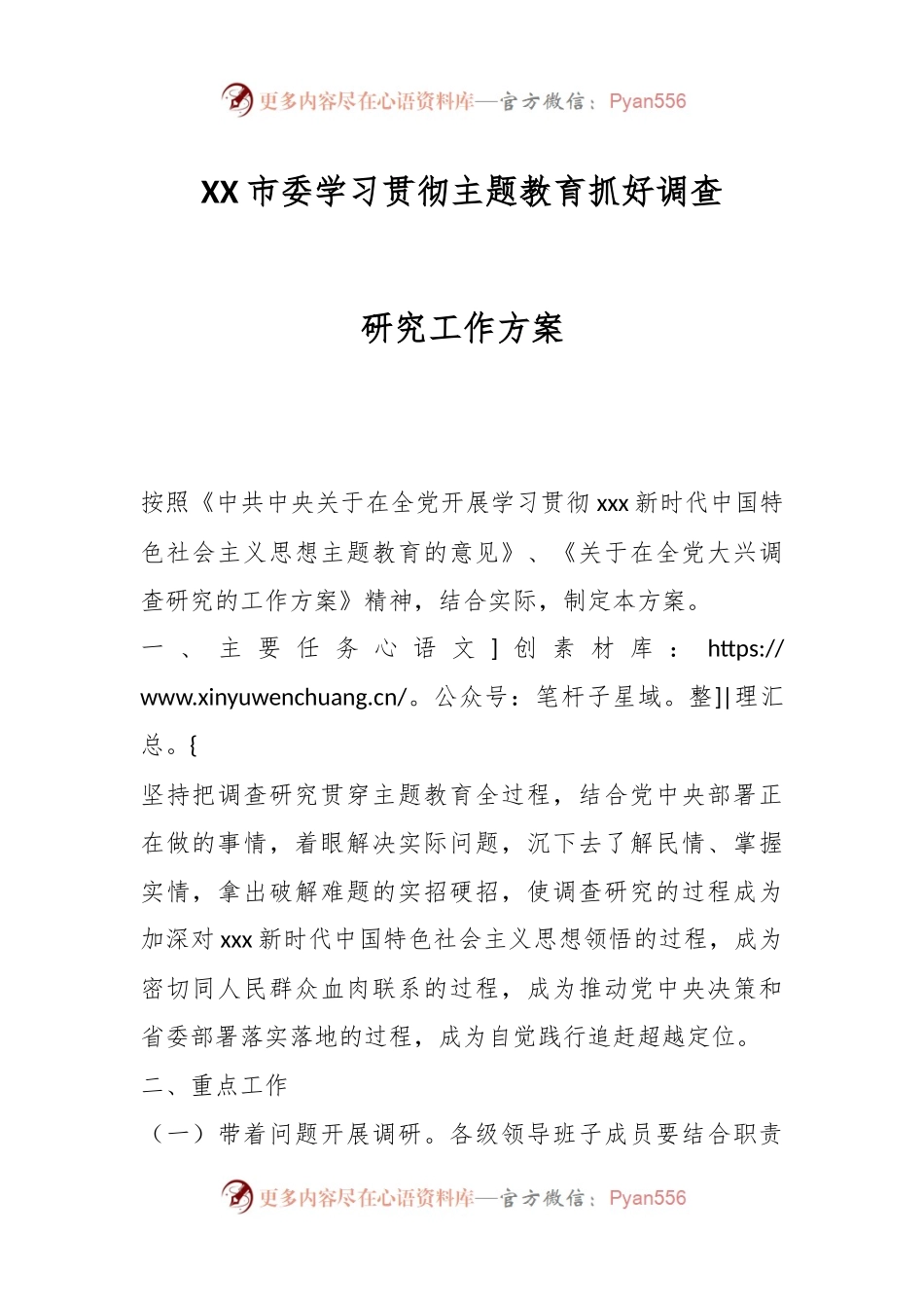 XX市委学习贯彻主题教育抓好调查研究工作方案.docx_第1页