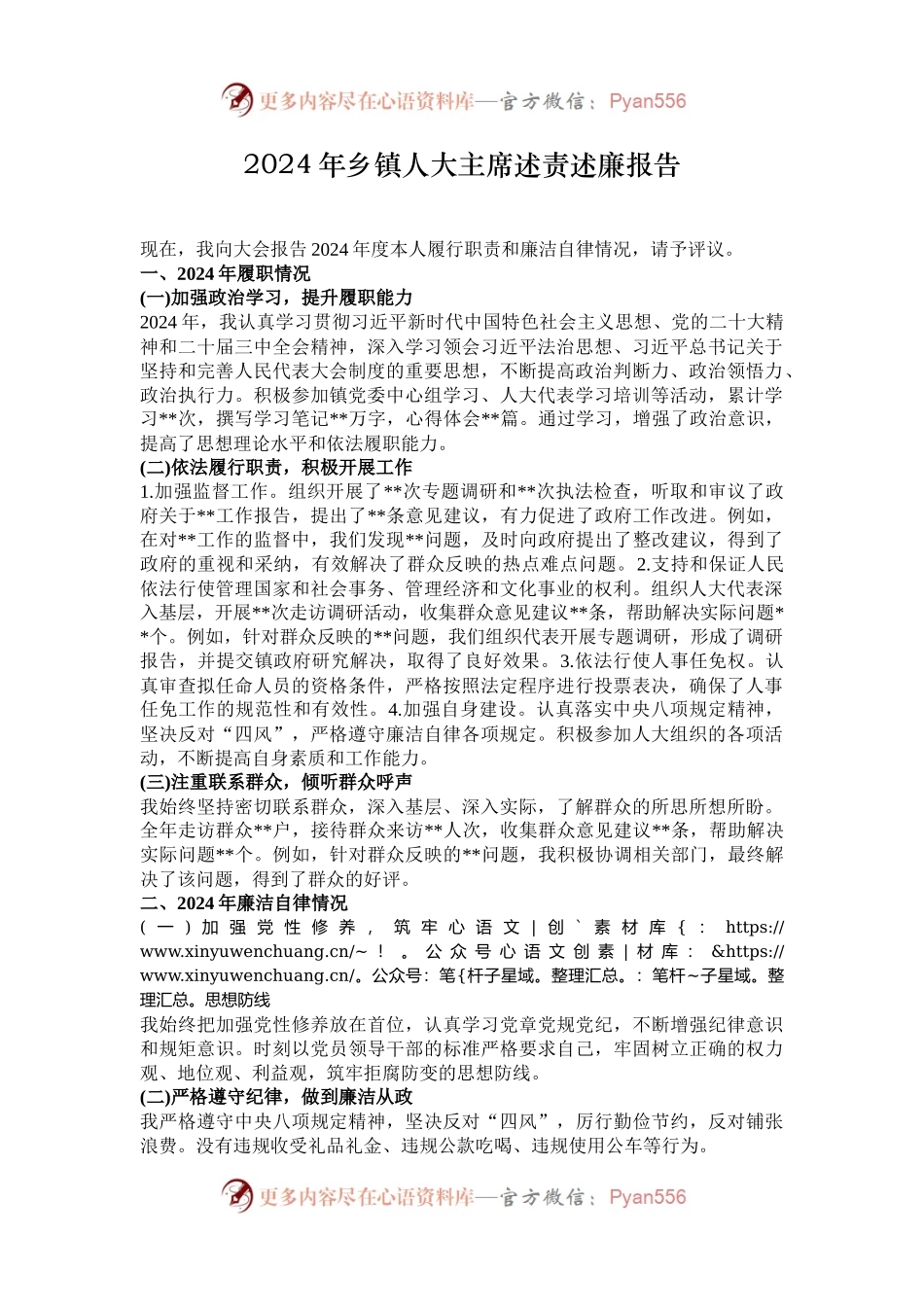 2024年乡镇人大主席述责述廉报告.docx_第1页