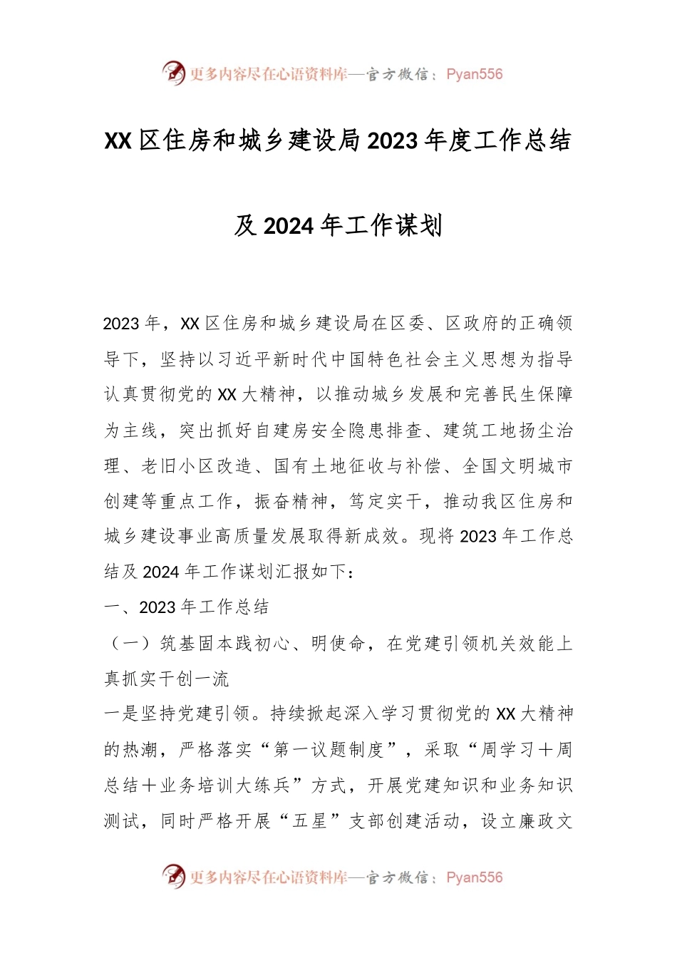 XX区住房和城乡建设局2023年度工作总结及2024年工作谋划.docx_第1页