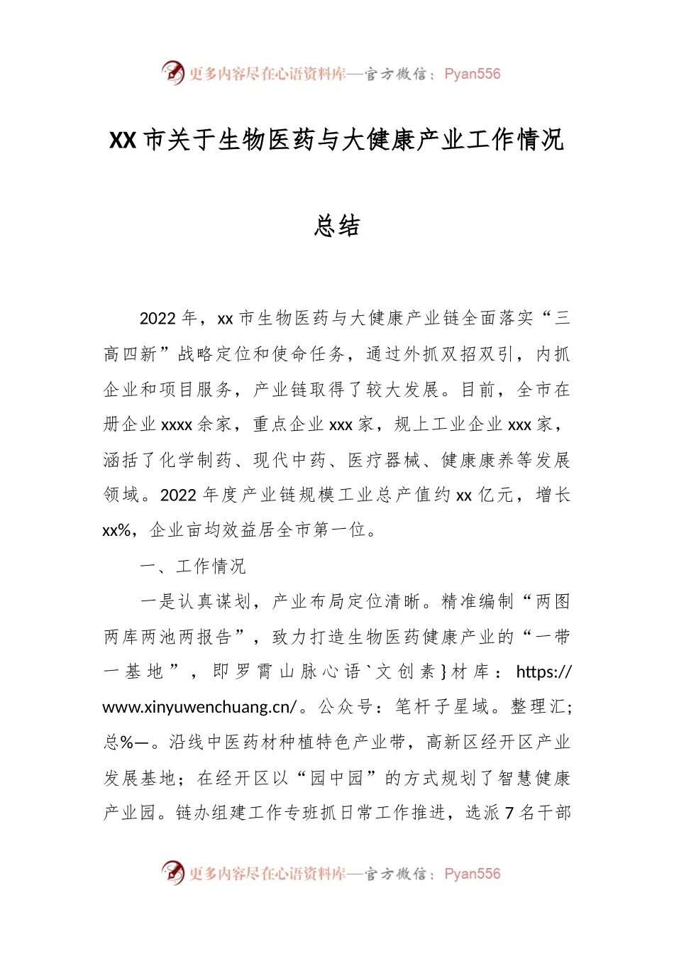 XX市关于生物医药与大健康产业工作情况总结.docx_第1页