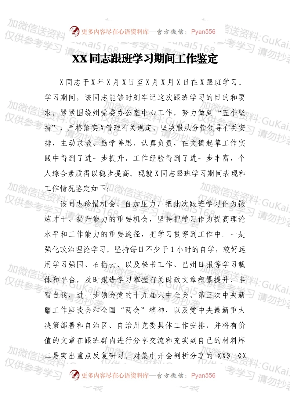 XX同志跟班学习期间工作鉴定.docx_第1页