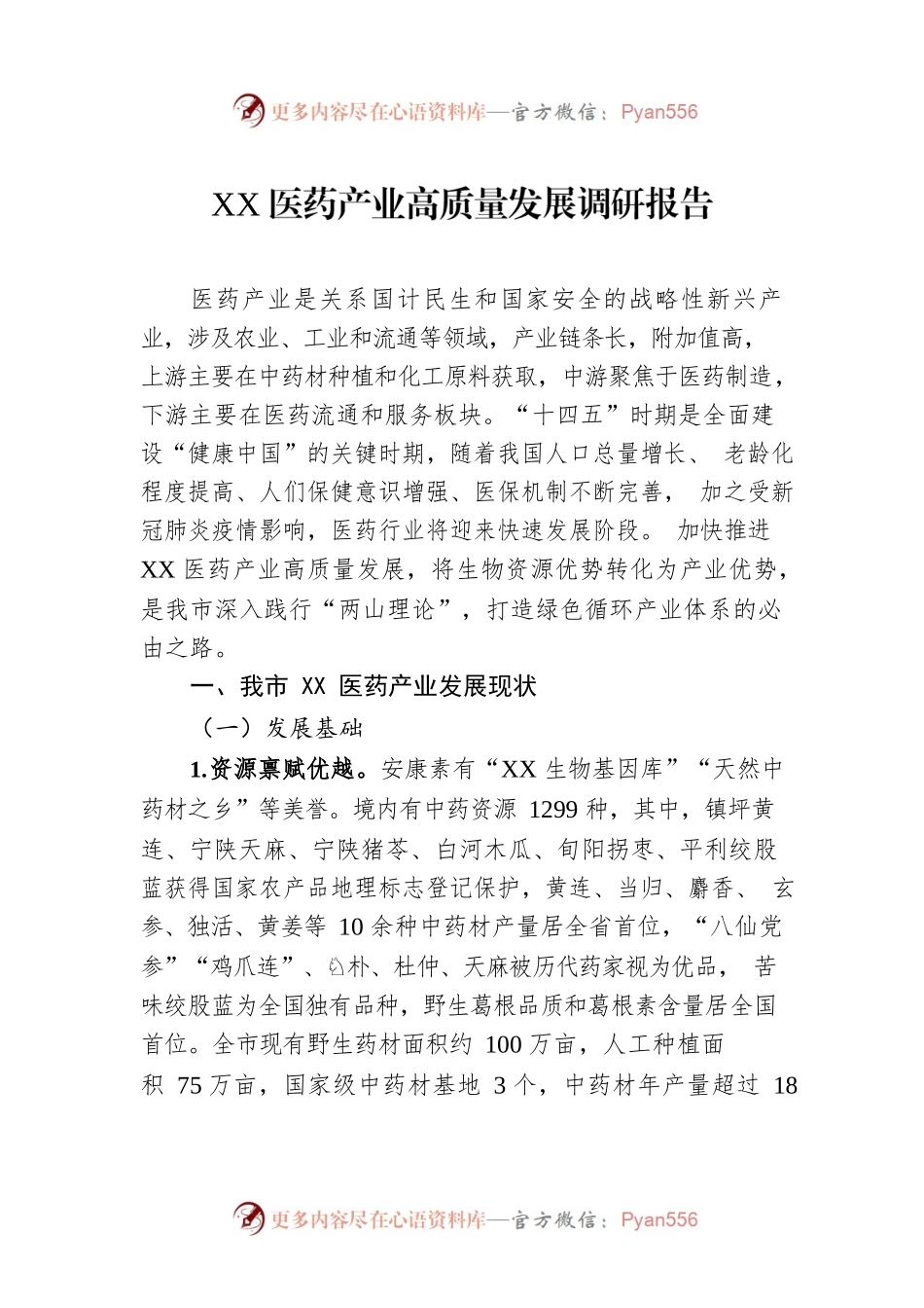 XX医药产业高质量发展调研报告（20221031）.docx_第1页