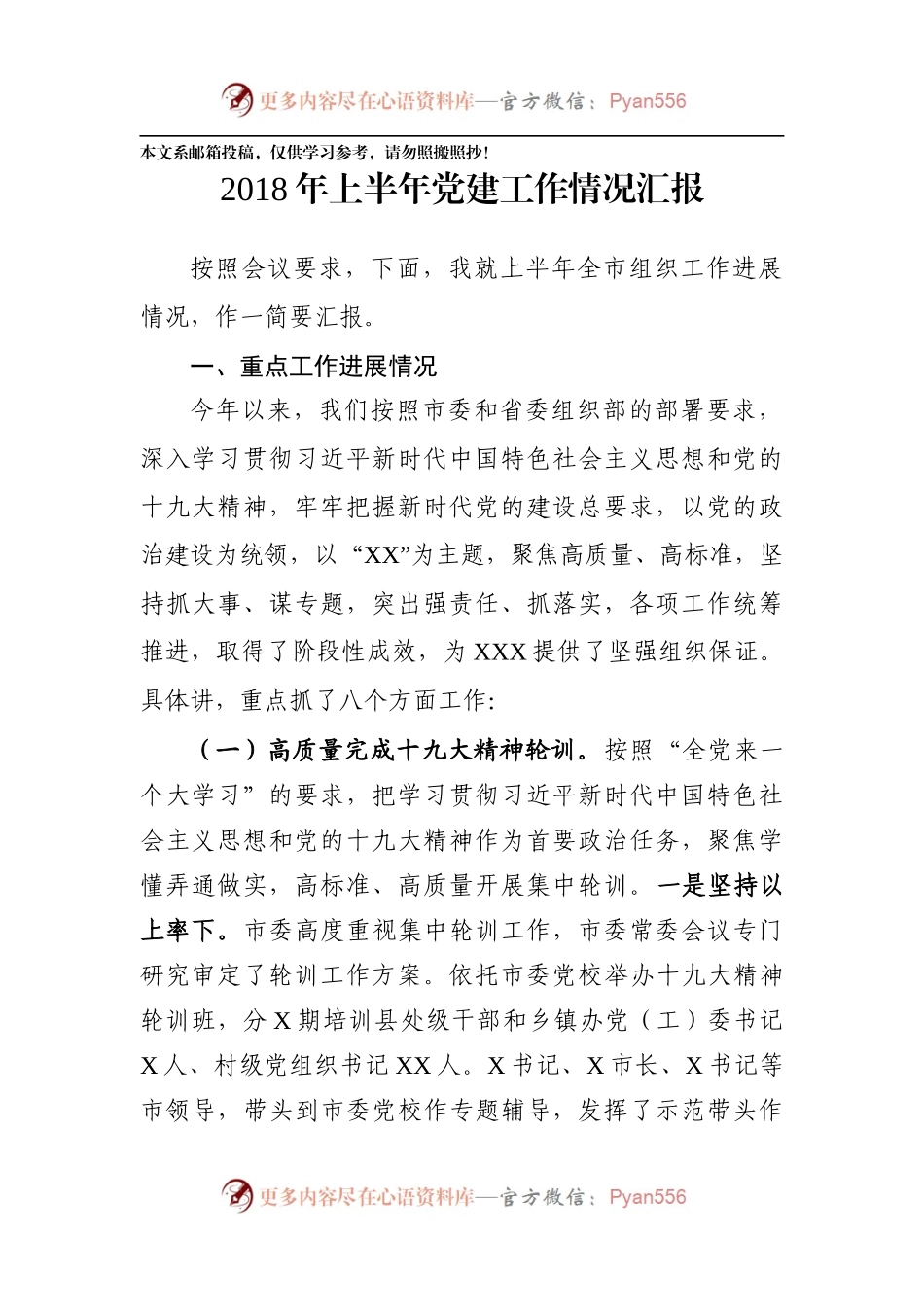 20XX上半年组织工作情况汇报（范文）.docx_第1页