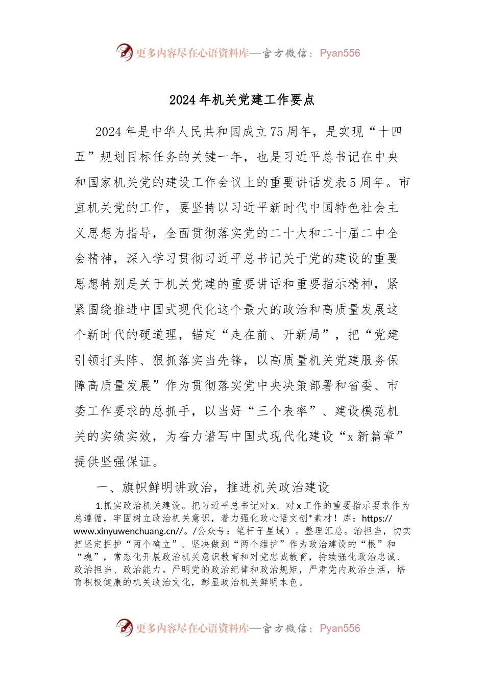 2024年机关党建工作要点（2）.docx_第1页