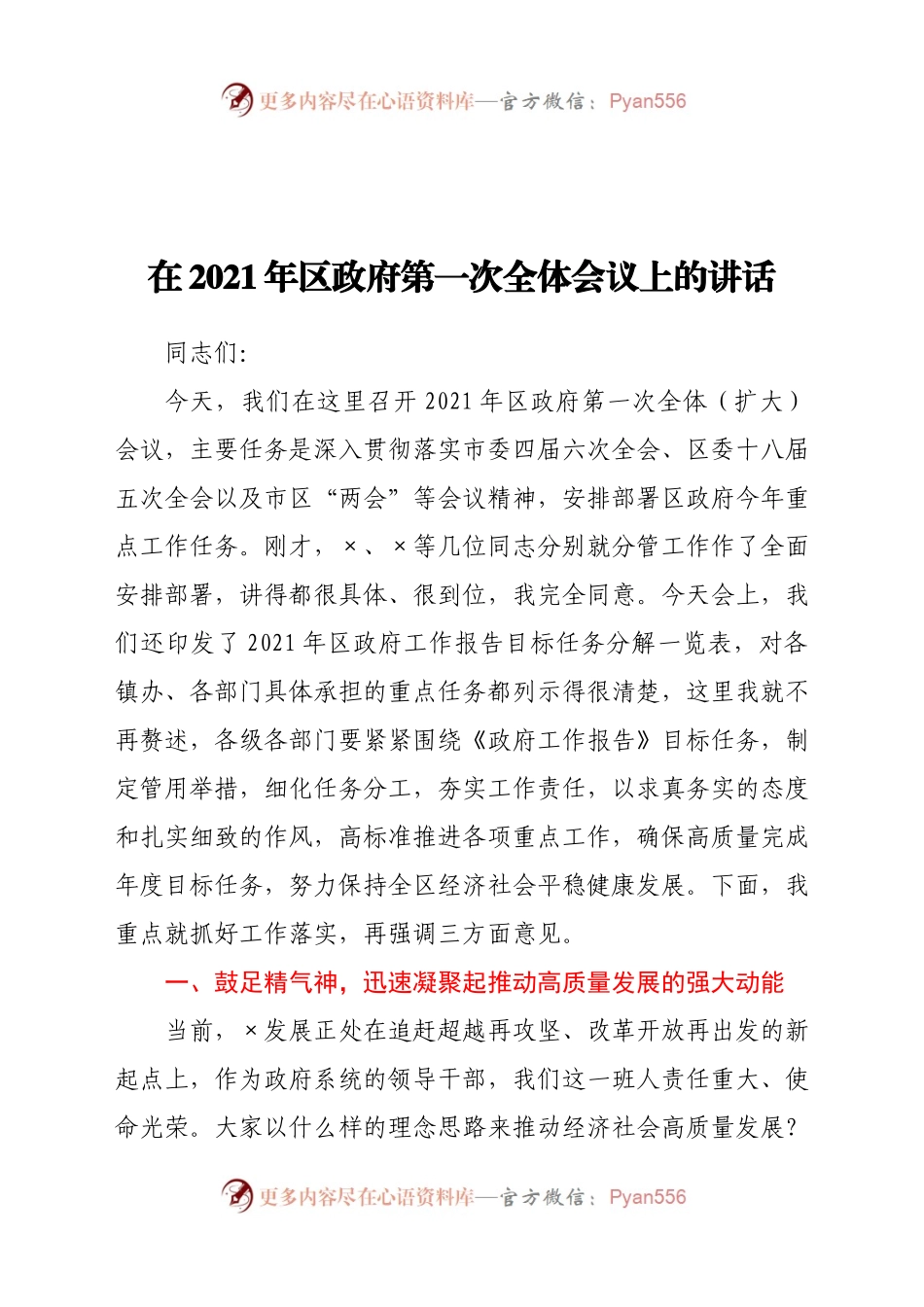 21年区政府第一次全体会议上的讲话.docx_第1页