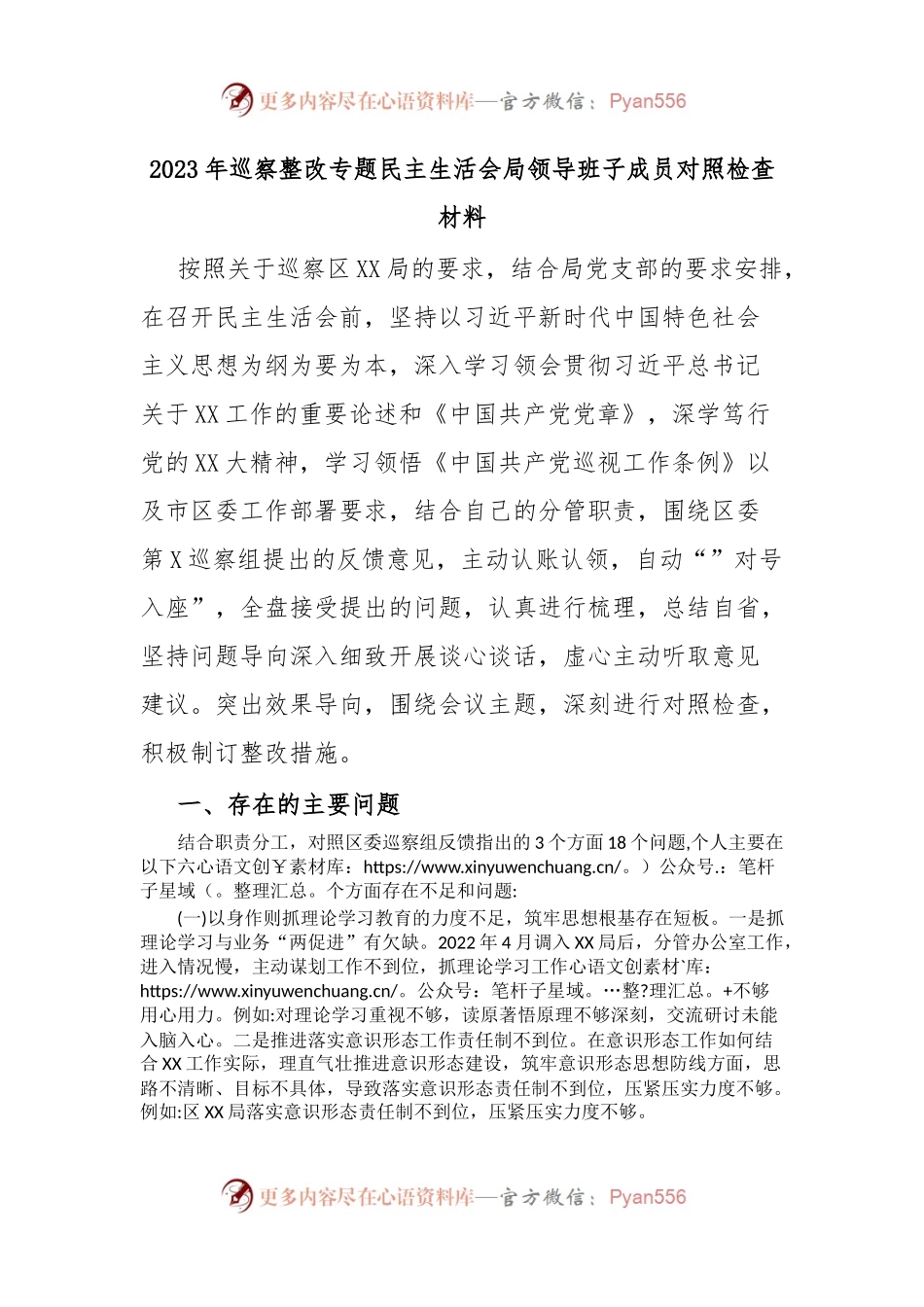 2023年巡察整改专题民主生活会局领导班子成员对照检查材料.docx_第1页