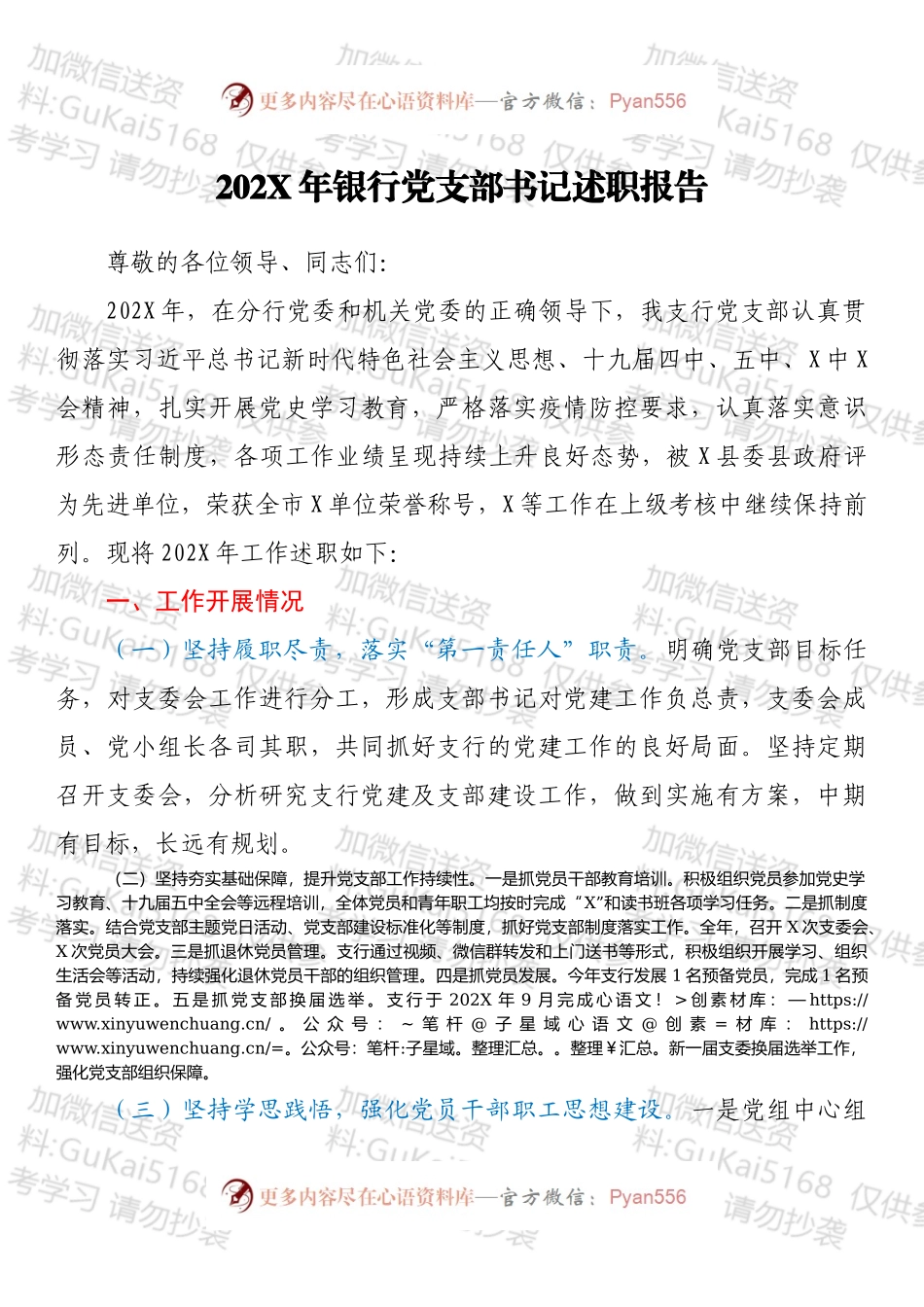 20XX年银行党支部书记述职报告.docx_第1页