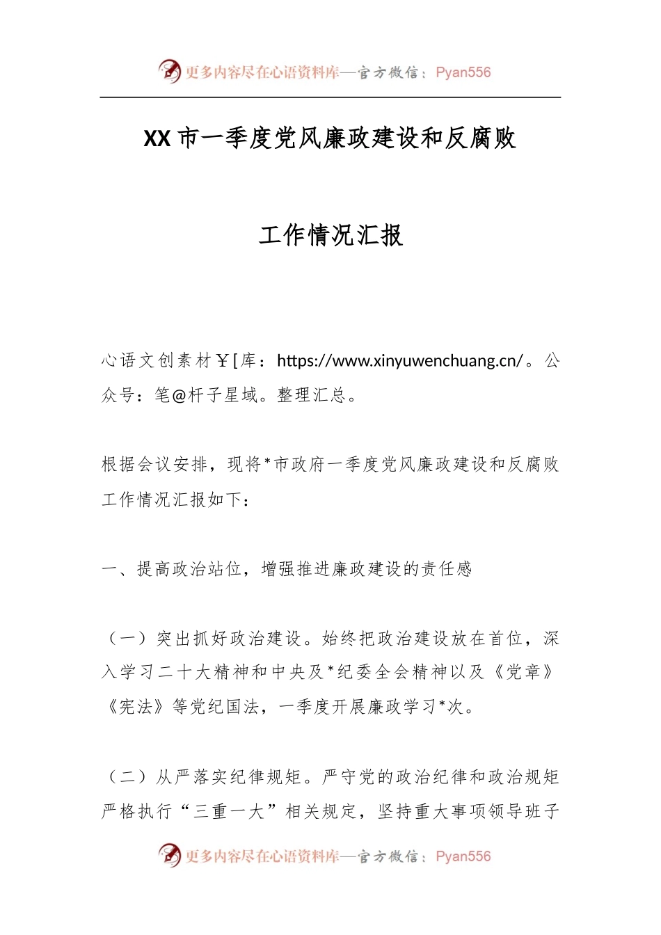XX市一季度党风廉政建设和反腐败工作情况汇报.docx_第1页