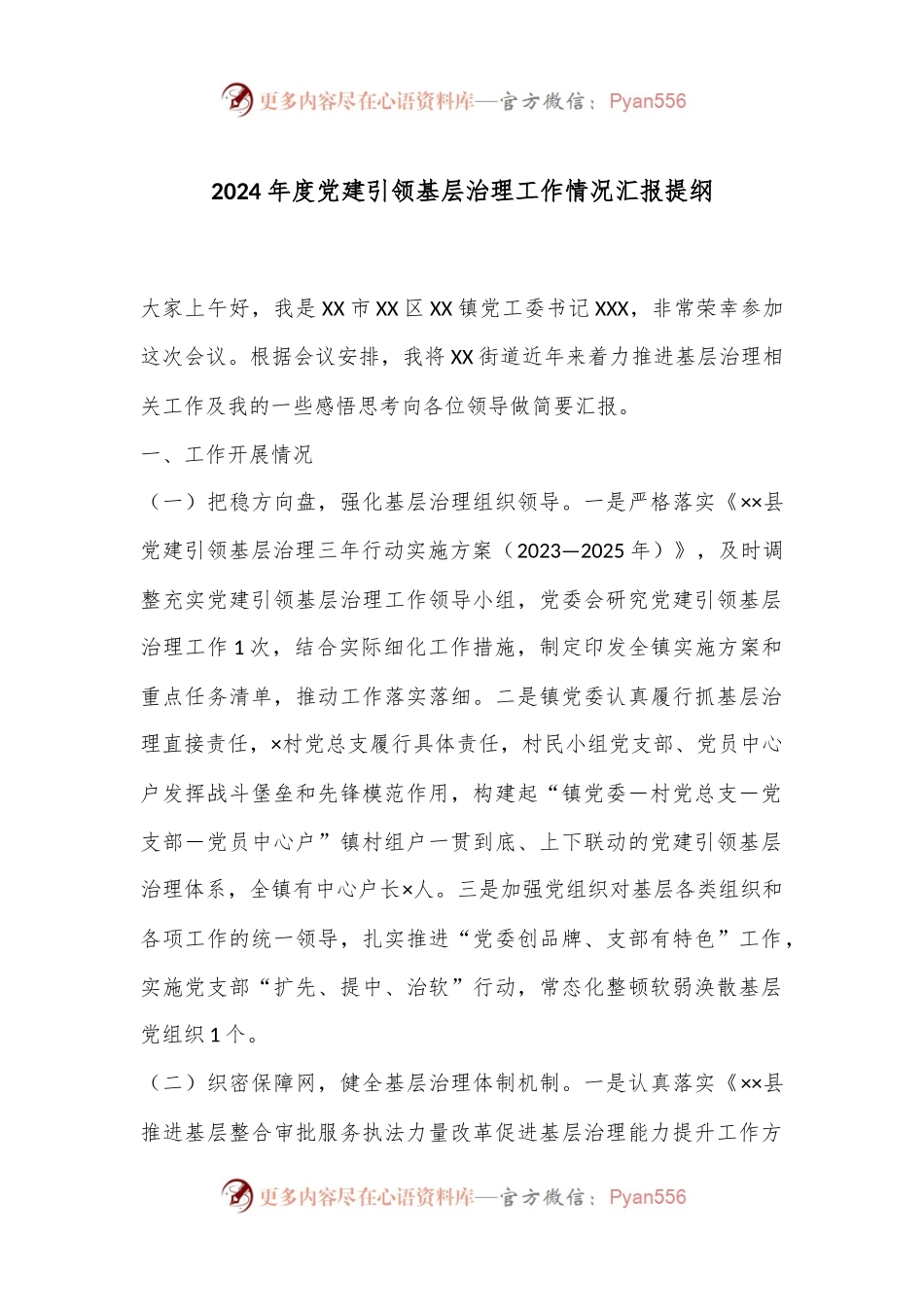 2024年度党建引领基层治理工作情况汇报提纲.docx_第1页